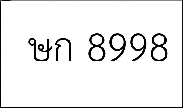 ษก 8998